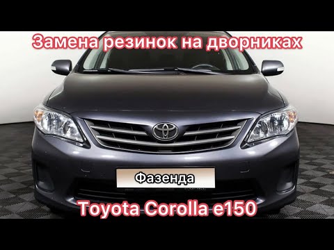 Как поменять дворники. Замена резинок на дворниках (стеклоочистителях) Toyota Corolla кузов e150.