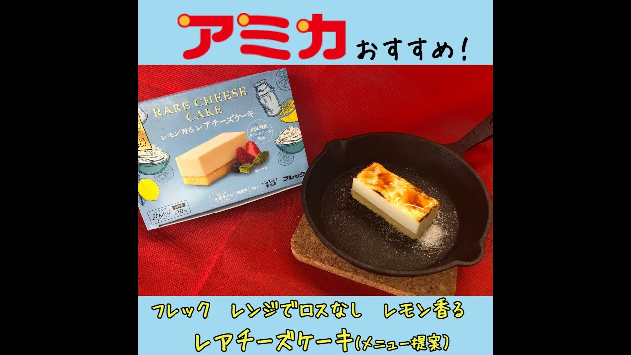 フレック　4個　レンジでロスなしバスクチーズケーキ　通販