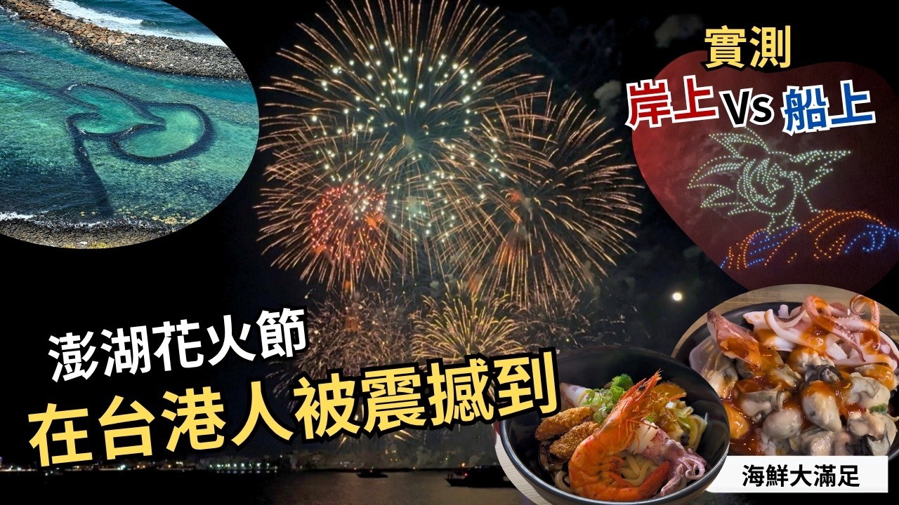 澎湖花火節在台港人被震撼到 實測：岸上vs船上！海底薰衣草森林&海鮮大滿足 縮圖