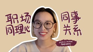 职场#11 如何与“奇葩”同事友好相处 【合作、同事间关系】How to deal with troublesome co-workers