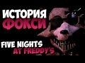 История Фокси - Five Nights at Freddy's