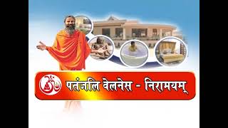 पतंजलि वेलनेस - निरामयम || Swami Ramdev