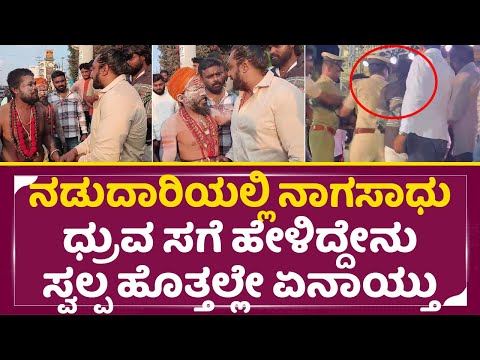 ನಡುದಾರಿಯಲ್ಲಿ ನಾಗಸಾಧು ಧ್ರುವ ಸಗೆ ಹೇಳಿದ್ದೇನು ಸ್ವಲ್ಪ ಹೊತ್ತಲ್ಲೇ ಏನಾಯ್ತು | Dhruva Sarja | Naga Sadhu| SStv ನಡುದಾರಿಯಲ್ಲಿ ನಾಗಸಾಧು ಧ್ರುವ ಸಗೆ ಹೇಳಿದ್ದೇನು ಸ್ವಲ್ಪ ಹೊತ್ತಲ್ಲೇ ಏನಾಯ್ತು | Dhruva Sarja | Naga Sadhu| SStv