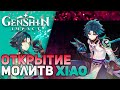 Открытие молитв долгожданного Сяо | XIAO is comming | Genshin Impact 1.3