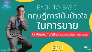 📽ไลฟ์สด BACK TO BASIC  EP.1: 