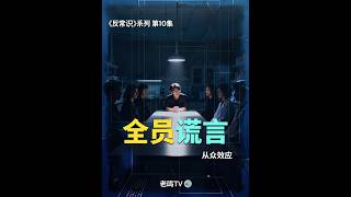 人为什么会睁眼说瞎话？群体中的孤独真相，说出来你可能不信