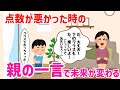 成績より重要な“親の反応”。子どもを伸ばす家・潰す家の違い！