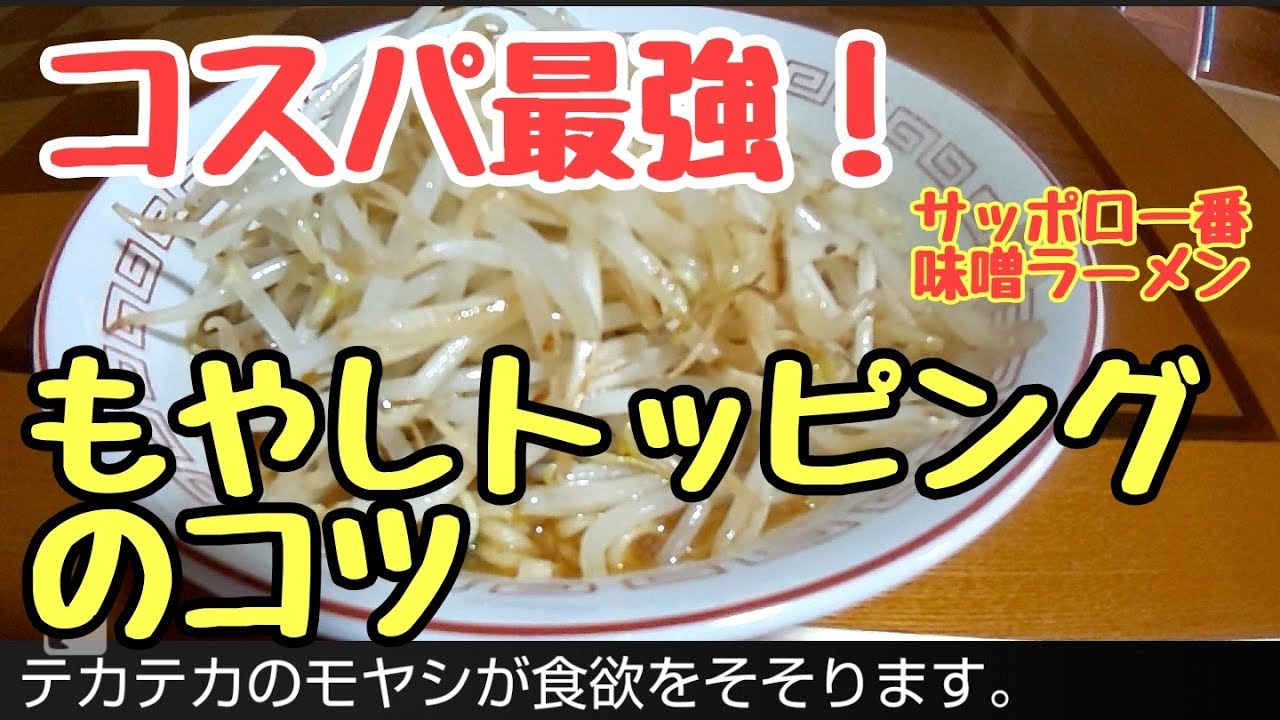 コスパ最強 サッポロ一番味噌ラーメン もやしトッピングのコツ Youtube