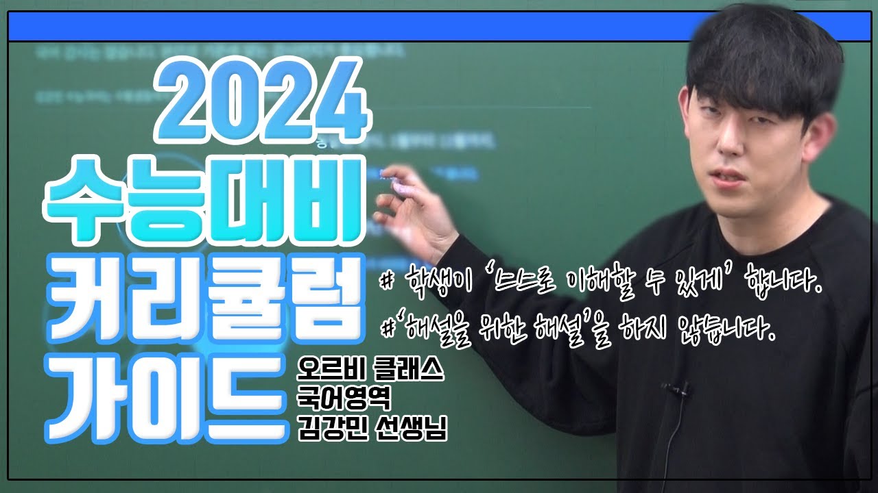 [오르비 클래스] 2024 수능대비 국어영역 커리큘럼 가이드 - 김강민 - Youtube