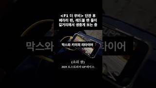 F1 오스트리아GP 레이스 보다가 #f1 #austriangp #maxverstappen #막스베르스타펜 #레드불 #페라리