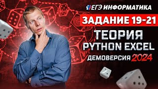 картинка: Задание 19-21 Python  Excel Теория Игр полный разбор  Демоверсия ЕГЭ 2024 по информатике