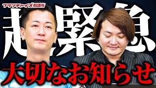 超緊急放送！平出社長と林から重要なお知らせがあります。｜フランチャイズ相談所 vol.3193