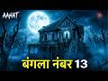 Aahat New Episode || Horror Story 2026 || Aahat New Episode 2026 || डर का असली एहसास #aahat2026