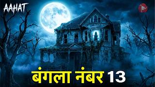 Aahat New Episode || Horror Story 2026 || Aahat New Episode 2026 || डर का असली एहसास #aahat2026