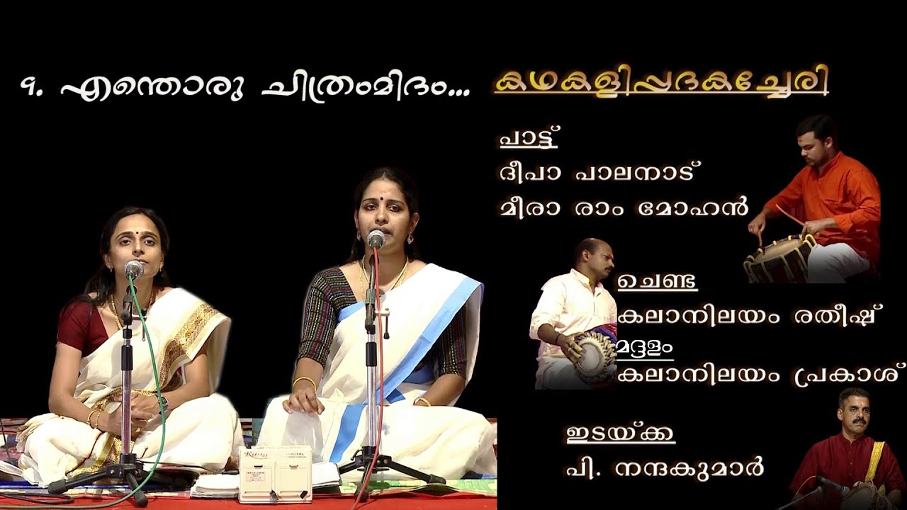 Enthoru Chithramidam- KATHAKALIPPADAM- DEEPA PALANAD & MEERA RAMMOHAN