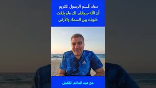 دعاء أقسم الرسول أن الله يغفر لك ذنوبك ولو بلغت بين السماء والأرض