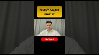 📉 🟡 Почему падает ЗОЛОТО?