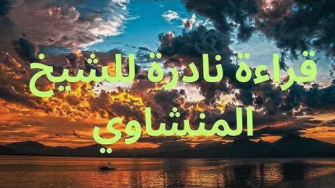 من أروع التلاوات للشيخ المنشاوي/ وصايا لقمان لابنه