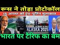 अलास्का में पुतिन ने पलट दी टैरिफ और तेल पर बाजी, भारत पर ट्रंप को वापस लेने पड़ेंगे सभी टैरिफ !