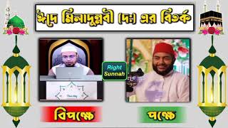 ঈদে মিলাদুন্নবী ﷺ / Eid Miladunnabi ﷺ এর বিতর্ক -=- সাইফুল আজম আল আজহারী (লন্ডন)