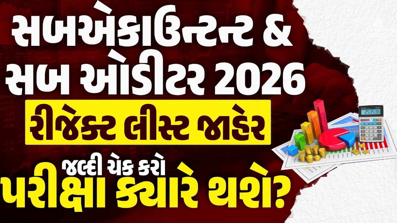 Sub Accountant and Sub Auditor Rejection List Out | Exam ક્યારે થશે? | GSSSB New Bharti 2026