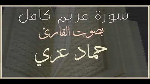 سورة مريم بصوت القارئ حماد عزي