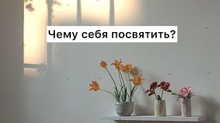 Чему себя посвятить? (Табиғат Қаутай)