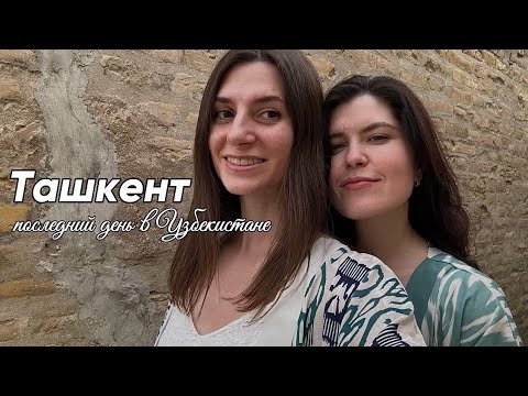 Узбекистан: последний день в Ташкенте