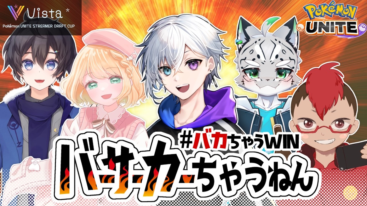 【＃バカちゃうWIN】Vista杯本番【ポケモンユナイト】