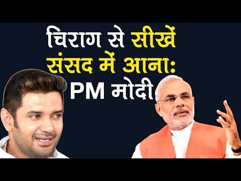 PM Modi ने सांसदों से कहा सीखना है तो Chirag Paswan से कुछ सीखिए