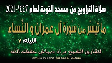 صلاة التراويح من مسجد التوبة لعام 1442-2021لسورة آل عِمران و النساء للشيخ مراد دبياش الليلة 07