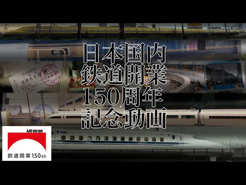 (鉄道PV)日本国内鉄道開業150周年記念動画(Track:Dancing stars on me)
