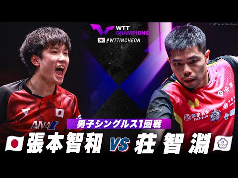 【1回戦】張本智和 vs 荘智淵｜WTTチャンピオンズ仁川2024  男子シングルス