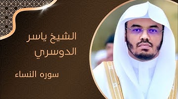صاحب الحنجره الذهبيه الشيخ ياسر الدوسري من روائع سوره النساء ❤