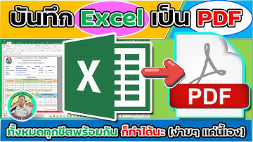 💾 บันทึก Excel เป็น PDF ทั้งหมดทุกชีตพร้อมกัน (ก็ทำได้นะ ง่ายๆ แค่นี้เอง)