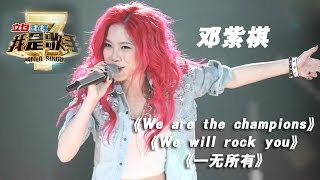 我是歌手-第二季-第13期-G.E.M邓紫棋《We are the champions》 《We will rock you》 《一无所有》-【湖南卫视官方版1080P】20140404