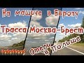 Трасса M1 Москва Брест/Отели в Польше/Moscow Brest/Hotel Poland/На машине в Европу