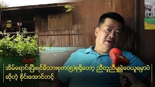 ဘိုးဘြားပိုင္ၿခံႀကီးနဲ႔ပတ္သက္ၿပီးေတာ့ ေျပာျပလာတဲ့ စိုင္းေအာင္တင့္.....