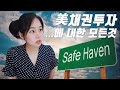 (포트폴리오 전략) 미국 채권 투자 101 + 미국증시 하락장 대비