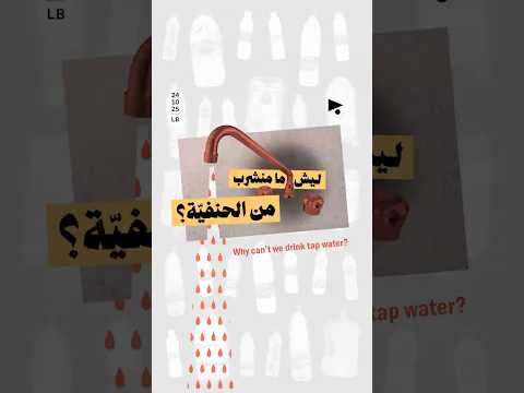 ليش ما منشرب من الحنفي ة