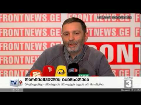 ახალი 3 | დარჩიაშვილის განცხადება | 11.01.13