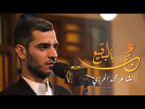 عج بالبقيع الشاعر محمد الحرزي 