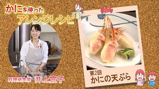 かにを使ったアレンジレシピ 【かにの天ぷら】を料理研究家の井上宣子先生が紹介いたします。
