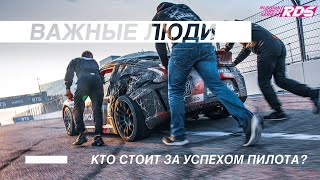 ВАЖНЫЕ ЛЮДИ: кто стоит за успехом пилота? | Фильм RDS GP 2021