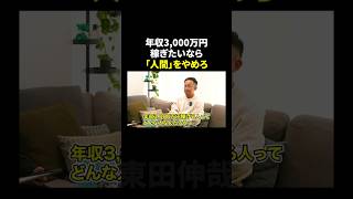 年収3,000万円稼ぎたいなら「人間」をやめろ #東田伸哉 #shorts
