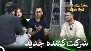 مهمون خوشتیپ جزیره عشق | قسمت 19 عشق ابدی Eshghe Abadi