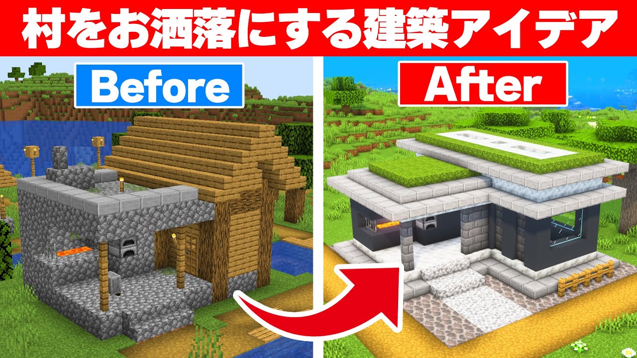 マイクラ村をお洒落にする建築アイデア4選