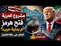 ترامب ومضيق هرمز فتح الطريق أم إشعال النار