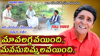 మావ లగ్గవయింది  .. మనసు నిమ్మలవయింది || RS NANDA || sadanna comedy || #sadannacomedy