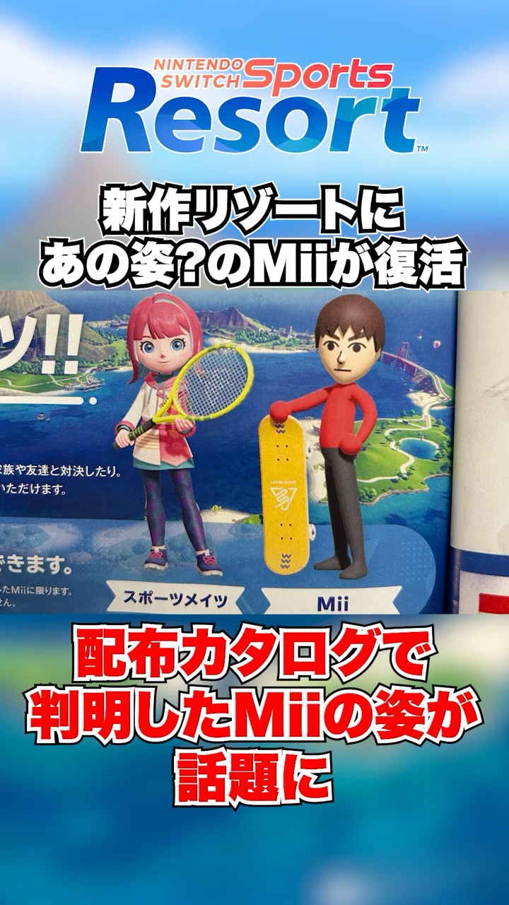 Classic Mii Returns in the New Resort! The Mii Design Revealed in